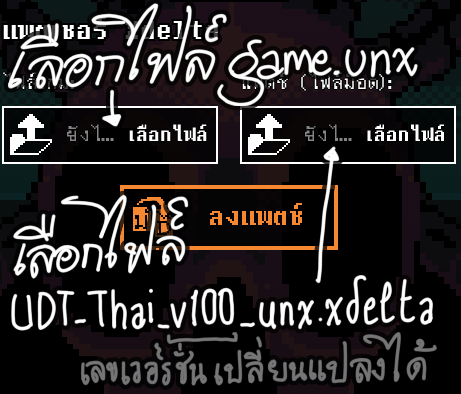 เลือก game.unx และไฟล์ม็อด Linux ในแพตเชอร์