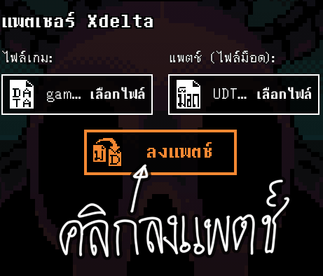 กดปุ่มลงแพตช์หลังเลือกไฟล์ครบแล้ว