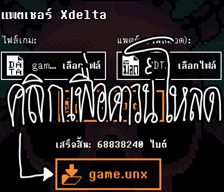 ดาวน์โหลดไฟล์ game.unx หลังลงแพตช์สำเร็จ