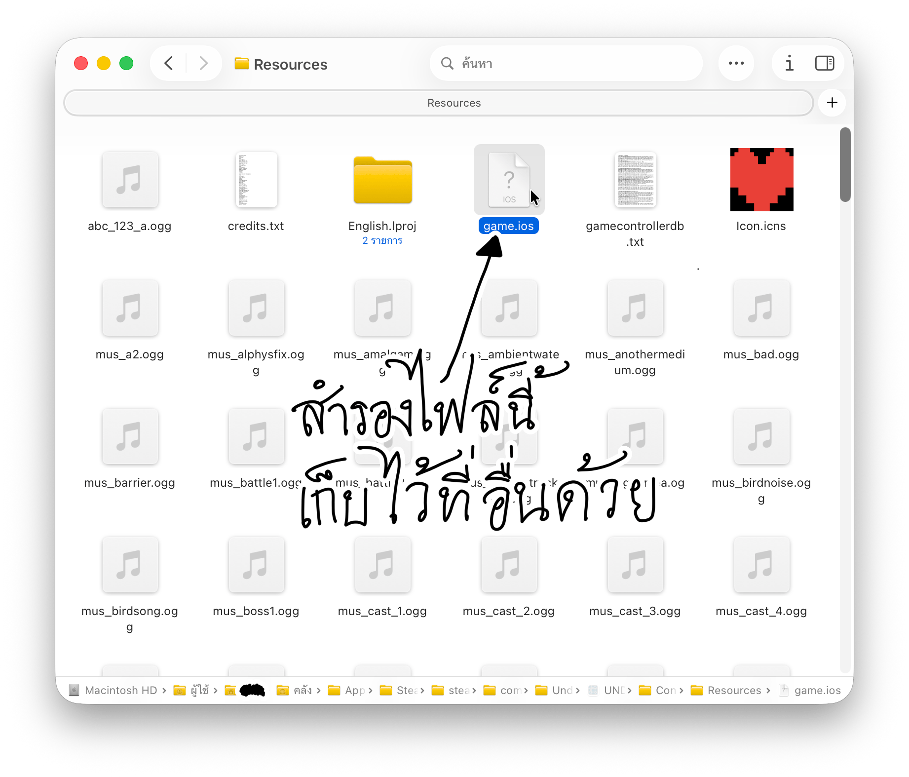 ไฟล์ game.ios ในโฟลเดอร์ Resources