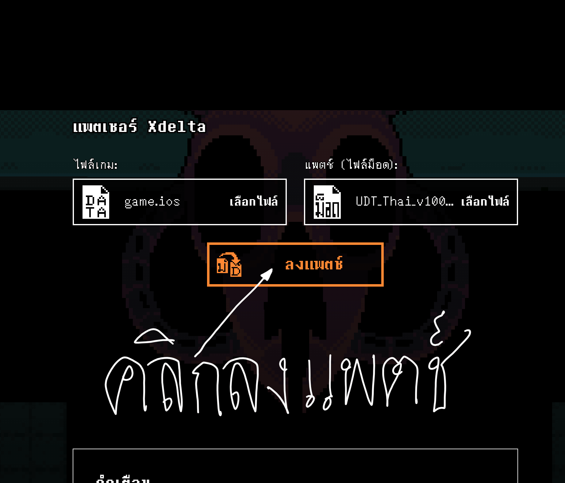 กดปุ่มลงแพตช์หลังเลือกไฟล์ครบแล้ว