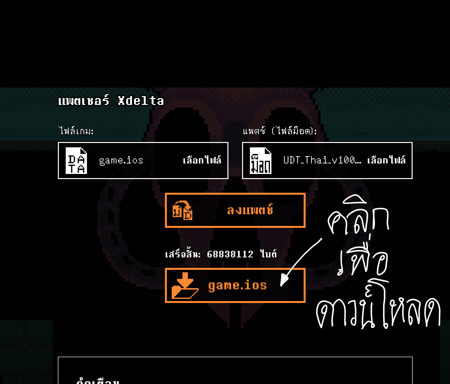ดาวน์โหลดไฟล์ game.ios หลังลงแพตช์สำเร็จ