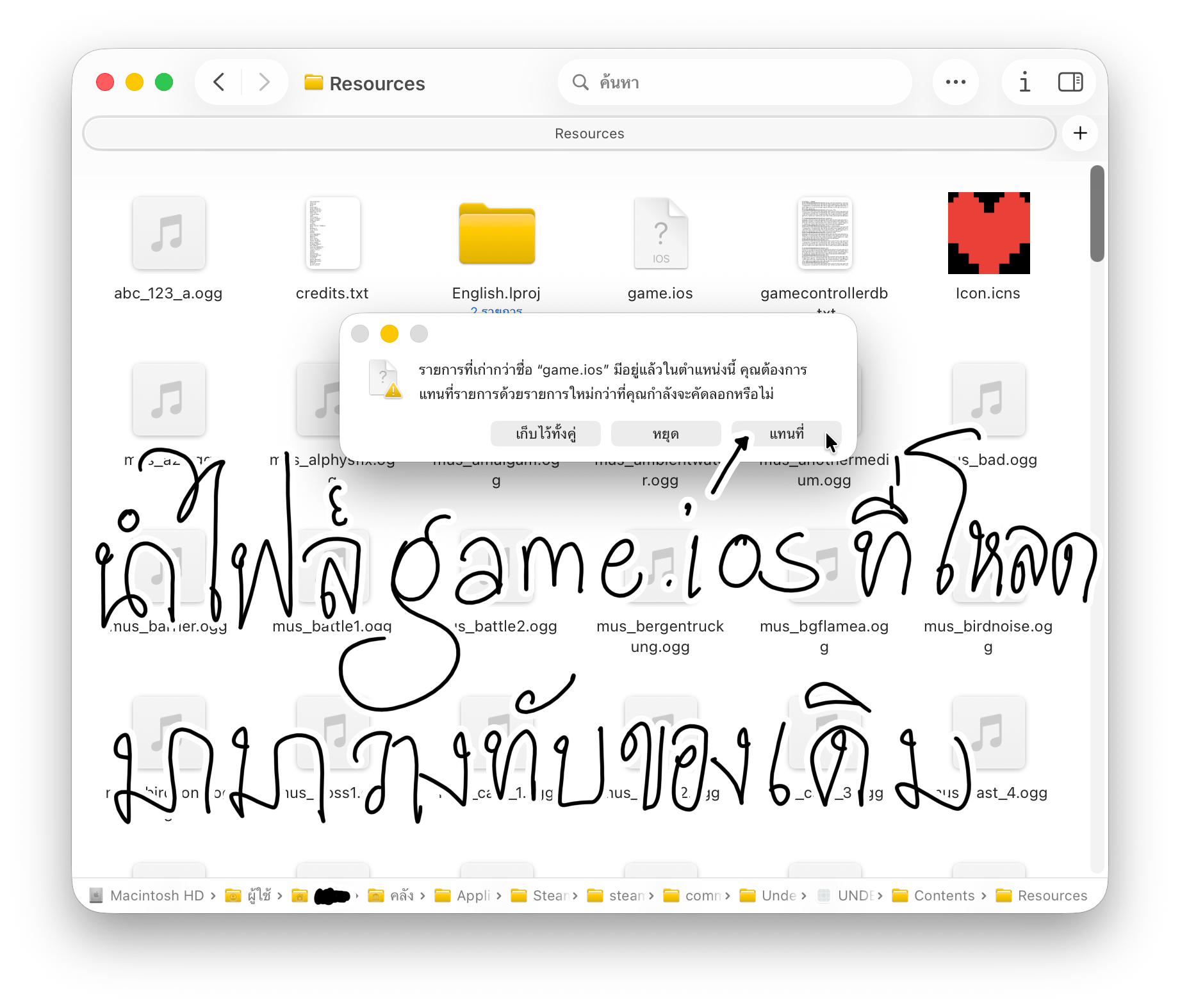 ยืนยันการแทนที่ไฟล์ game.ios