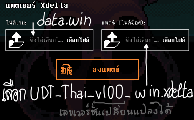 การเลือกไฟล์ data.win และไฟล์ม็อดในหน้าแพตเชอร์