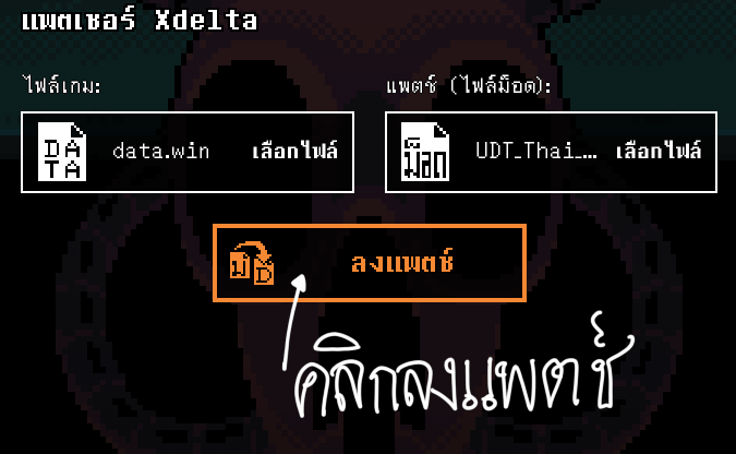 ปุ่มลงแพตช์ในหน้าแพตเชอร์