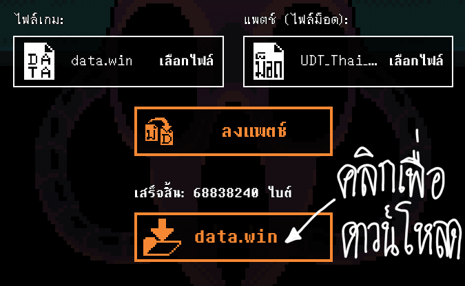 การดาวน์โหลดไฟล์ data.win เวอร์ชันม็อดหลังลงแพตช์สำเร็จ